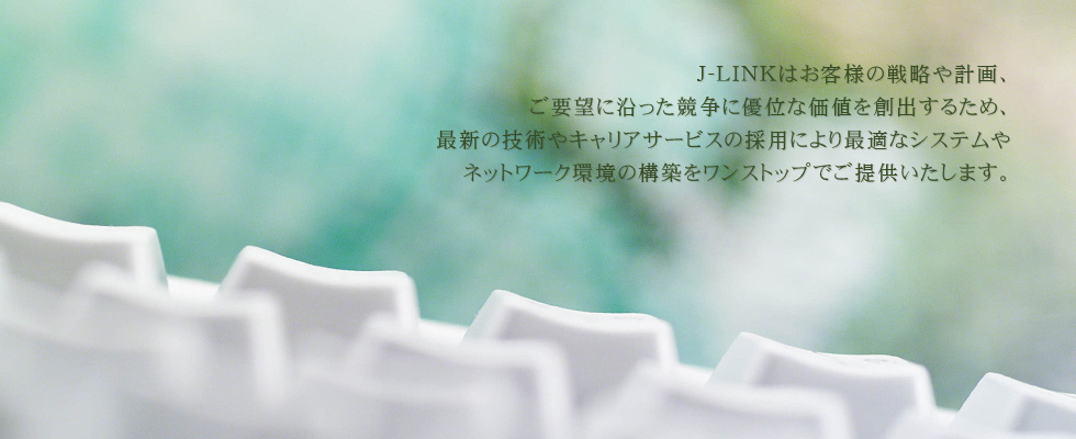 株式会社J-LINKトップイメージ